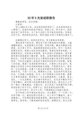 光室述职报告