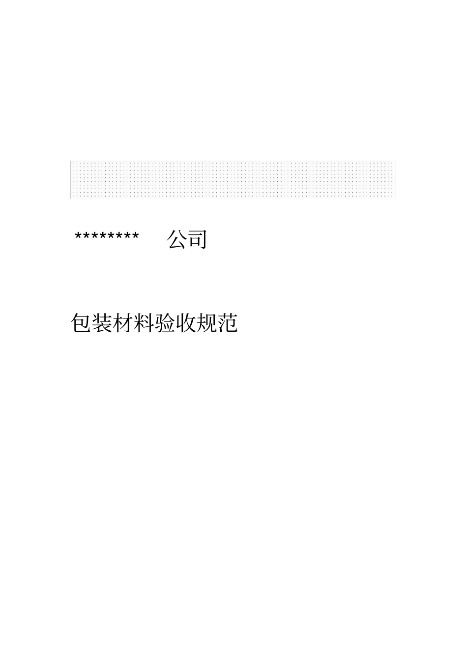 包装材料验收规范_第1页