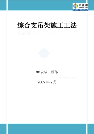 某公司综合支吊架施工工法