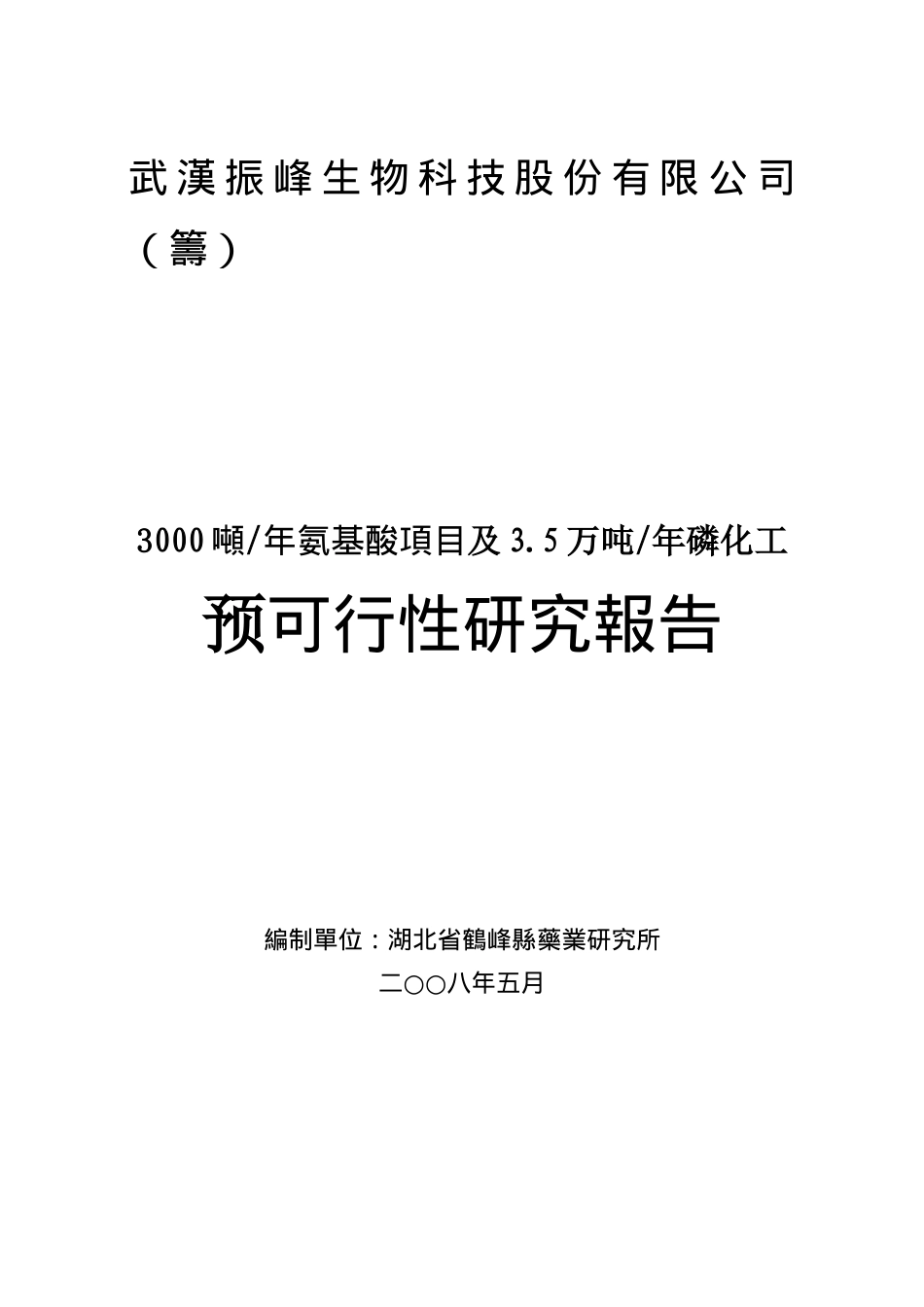 某公司磷化项目预可行性報告_第1页