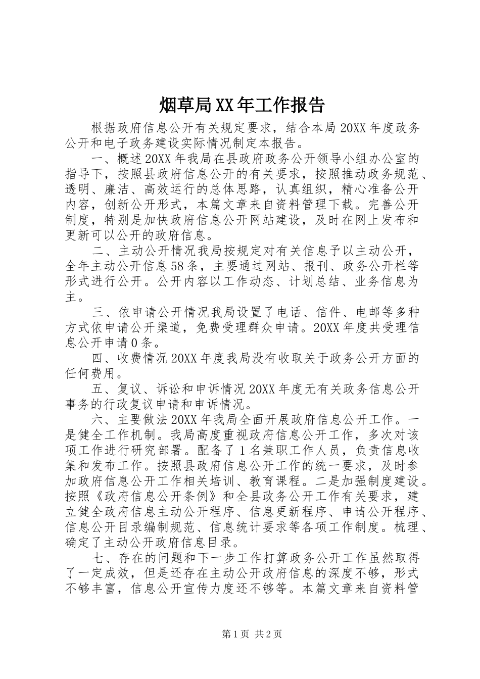 烟草局工作报告_第1页