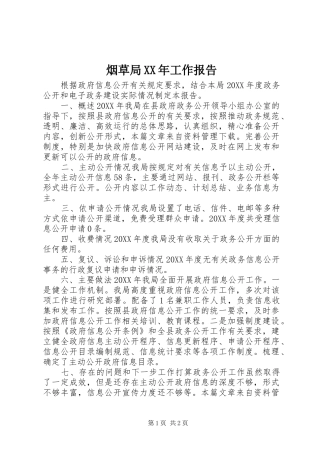 烟草局工作报告