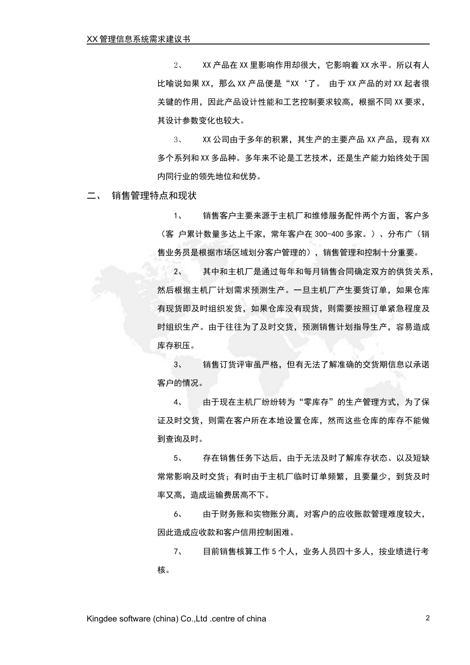 某公司需求分析建议书_第2页