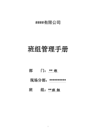 某公司班组管理手册