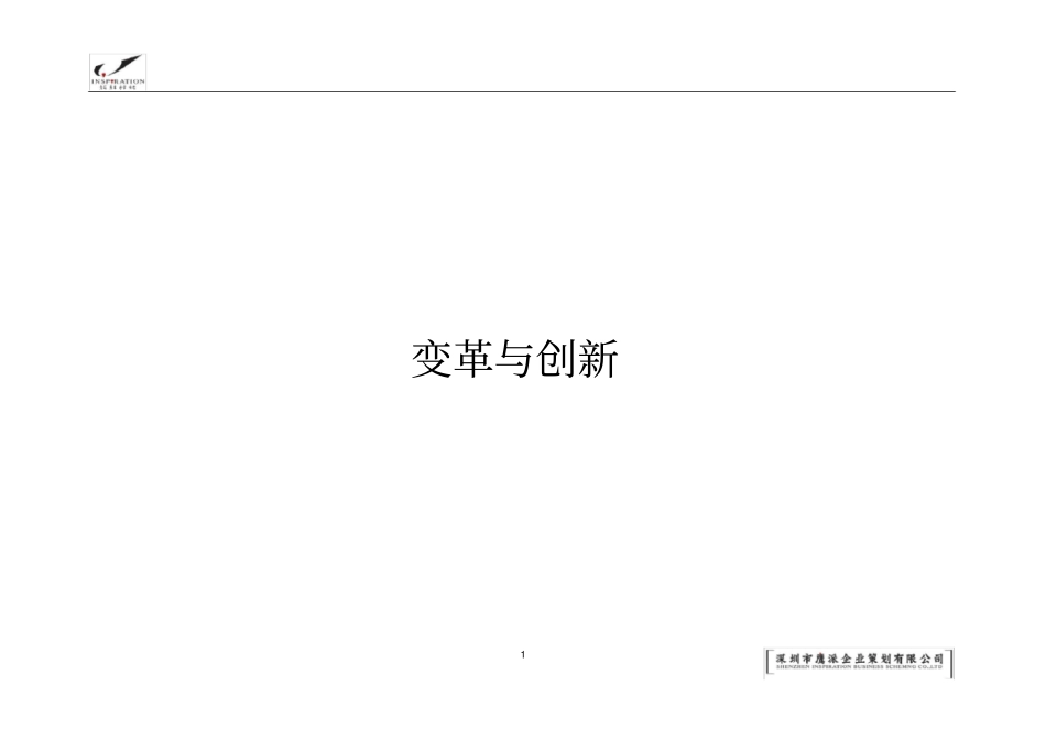(企业变革)变革创新_第1页