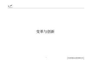 (企业变革)变革创新