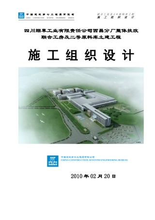 某公司整体技改联合工房施工组织设计