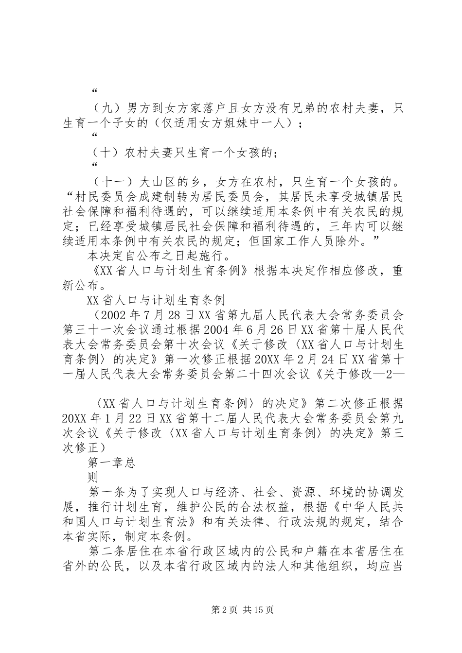省人口与计划生育条例修改版_第2页