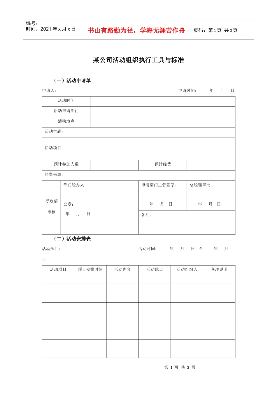 某公司活动组织执行工具与表件_第1页