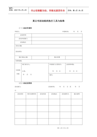 某公司活动组织执行工具与表件
