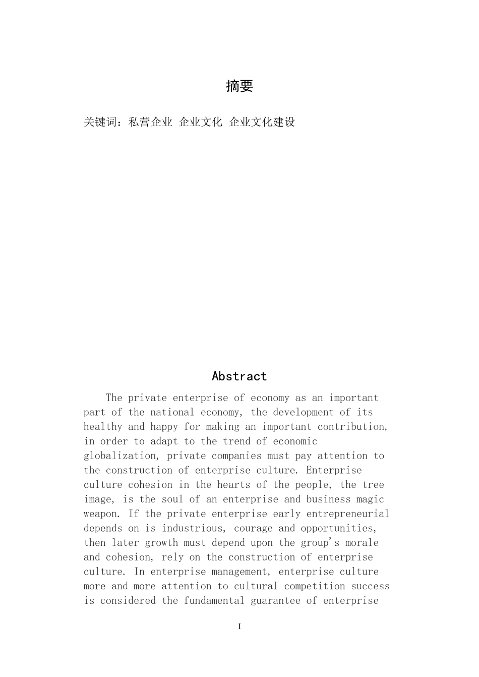 某公司企业文化建设的研究_第1页