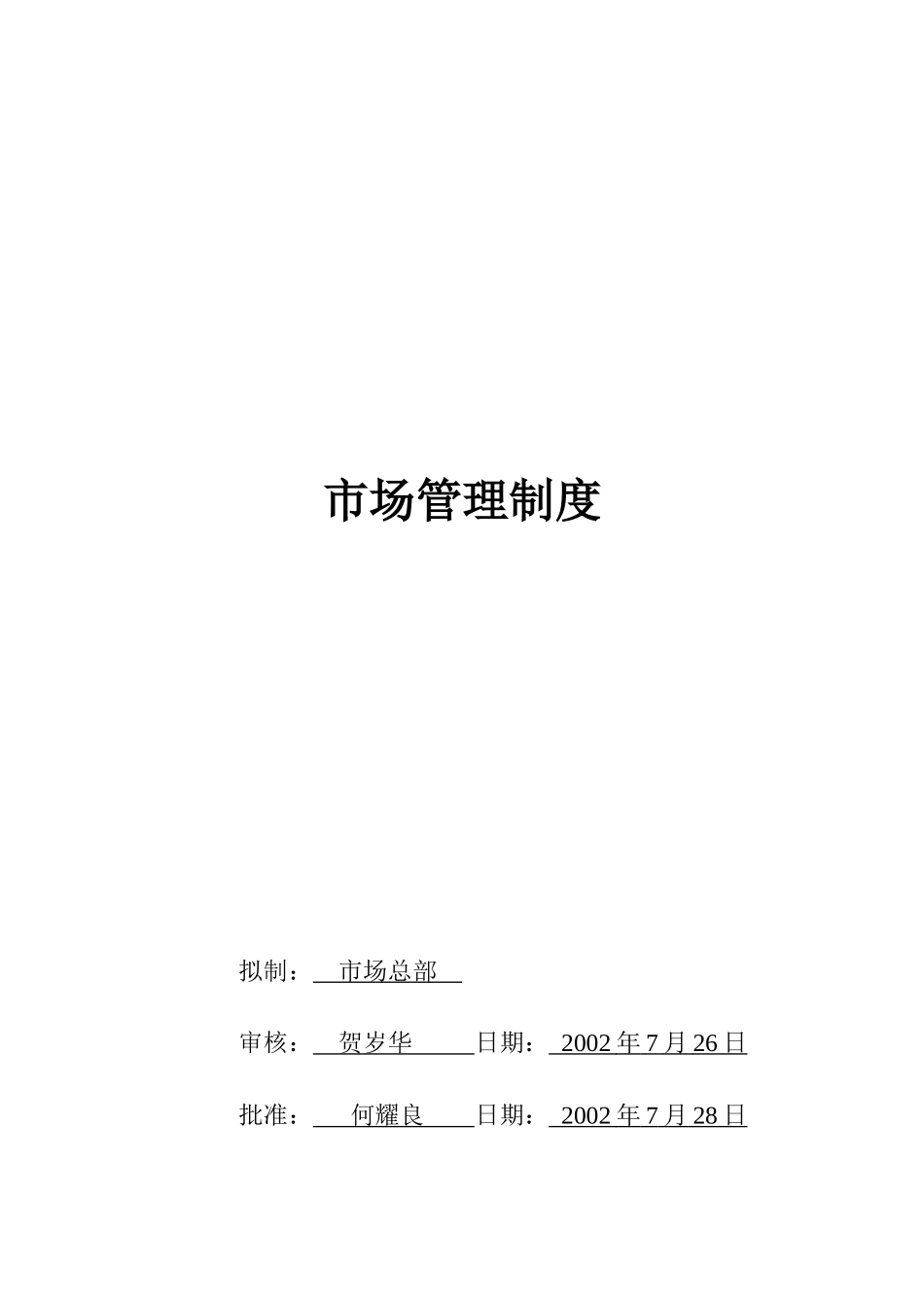 某公司市场管理的相关制度_第1页