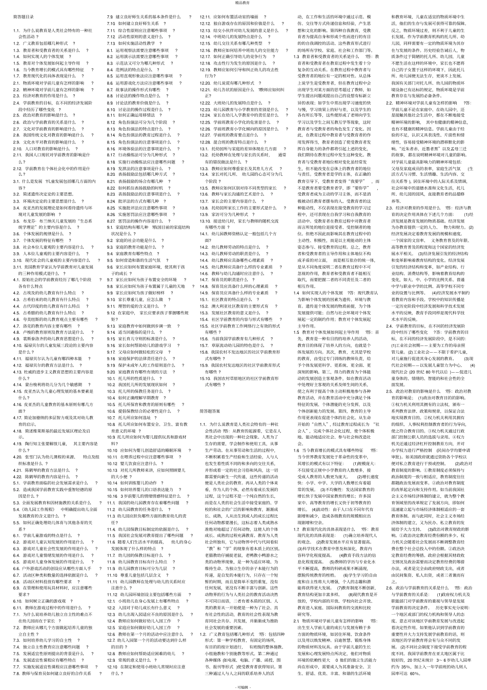学前教育学简答题_第1页