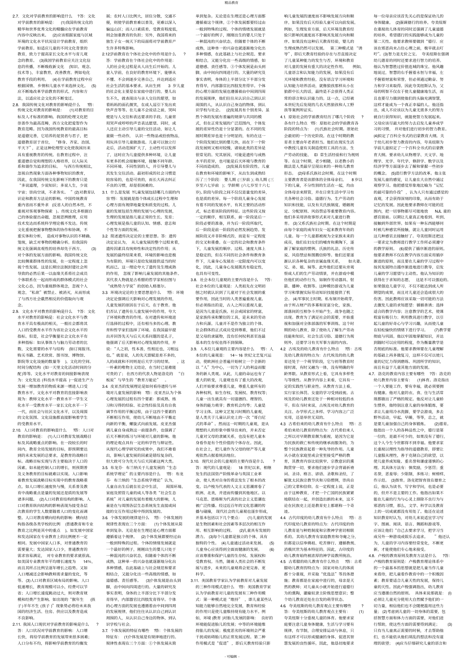 学前教育学简答题_第2页