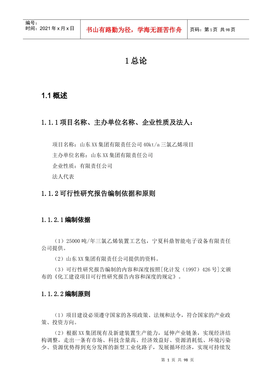 某公司4万吨三氯乙烯装置可行性研究报告_第3页
