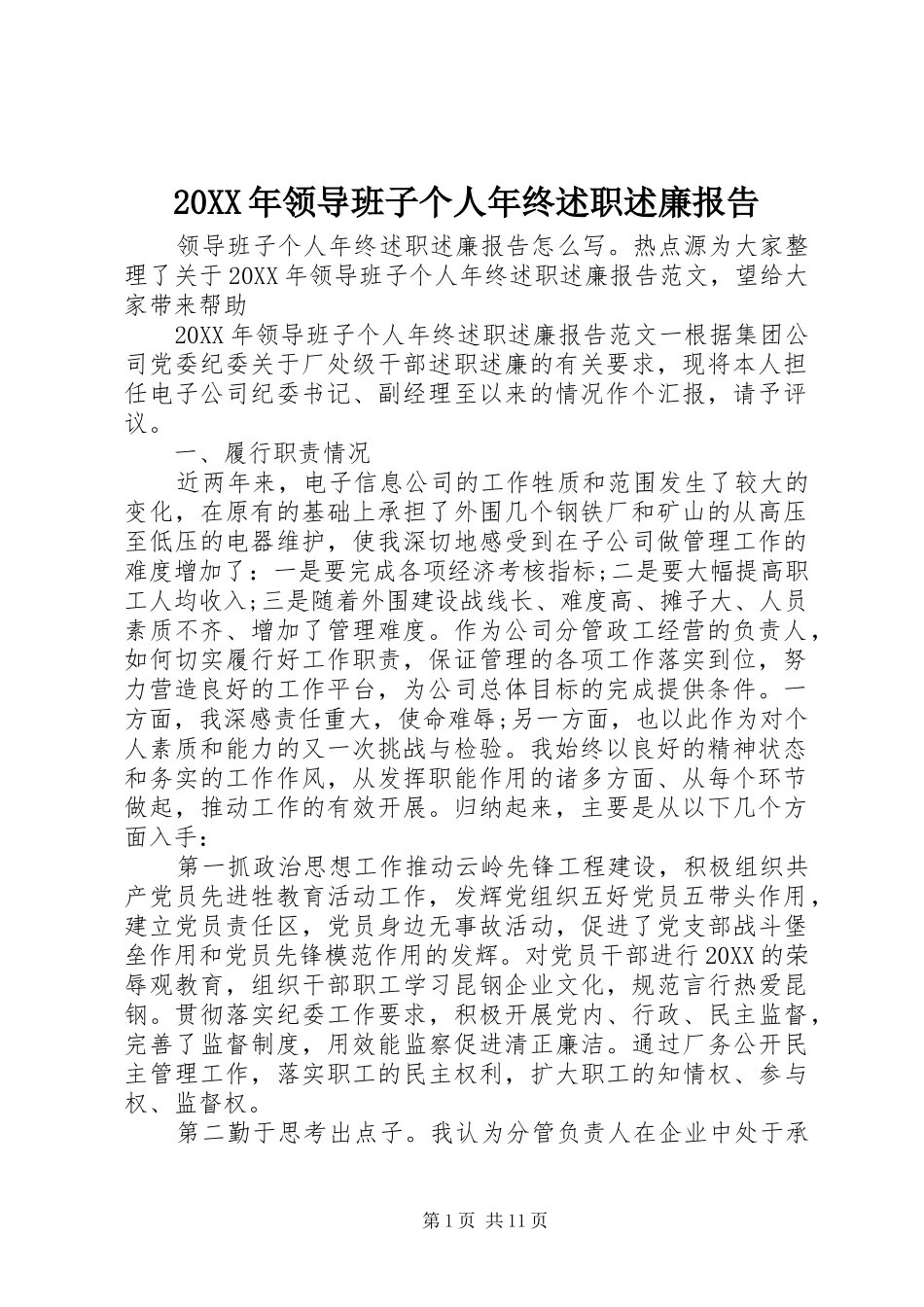 领导班子个人年终述职述廉报告_第1页