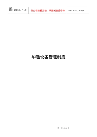 某公司设备管理制度汇编(DOC 41页)