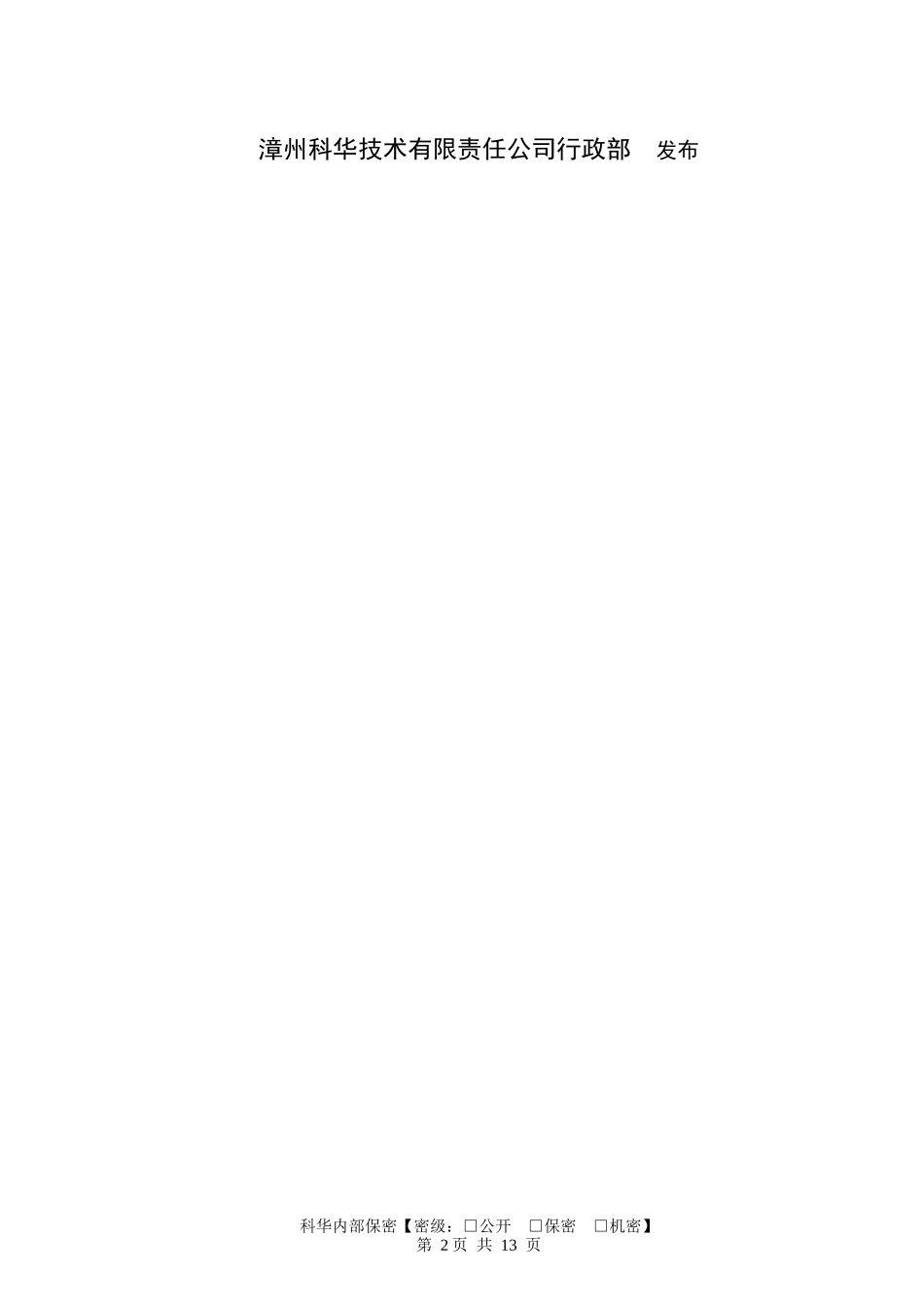 某公司行政管理制度汇编(DOC 11页)_第2页