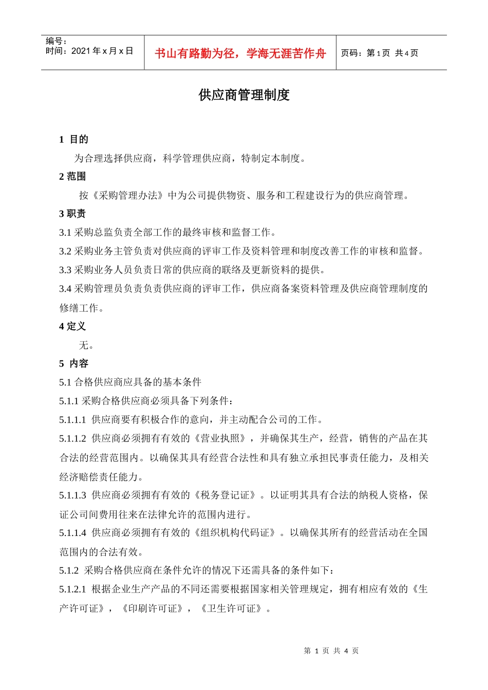 某公司采购管理体系之供应商管理制度_第1页