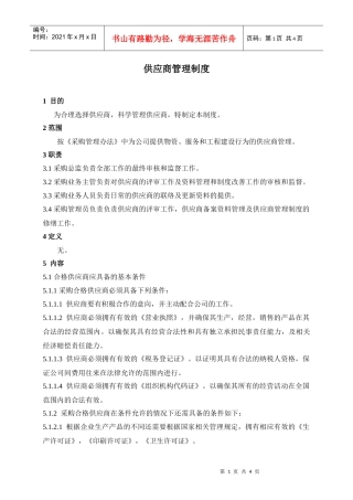 某公司采购管理体系之供应商管理制度