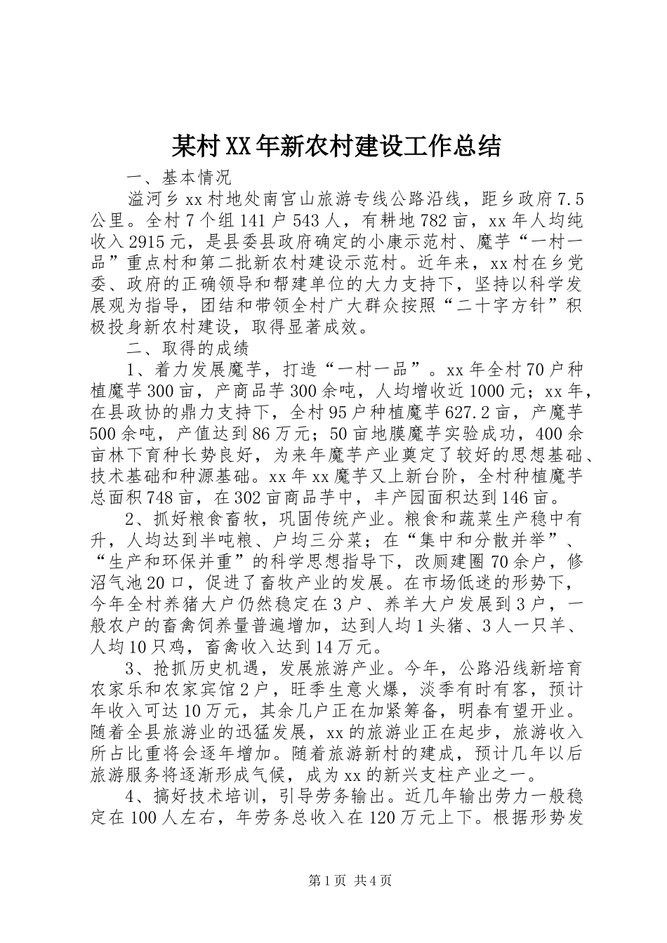 某村新农村建设工作总结_第1页