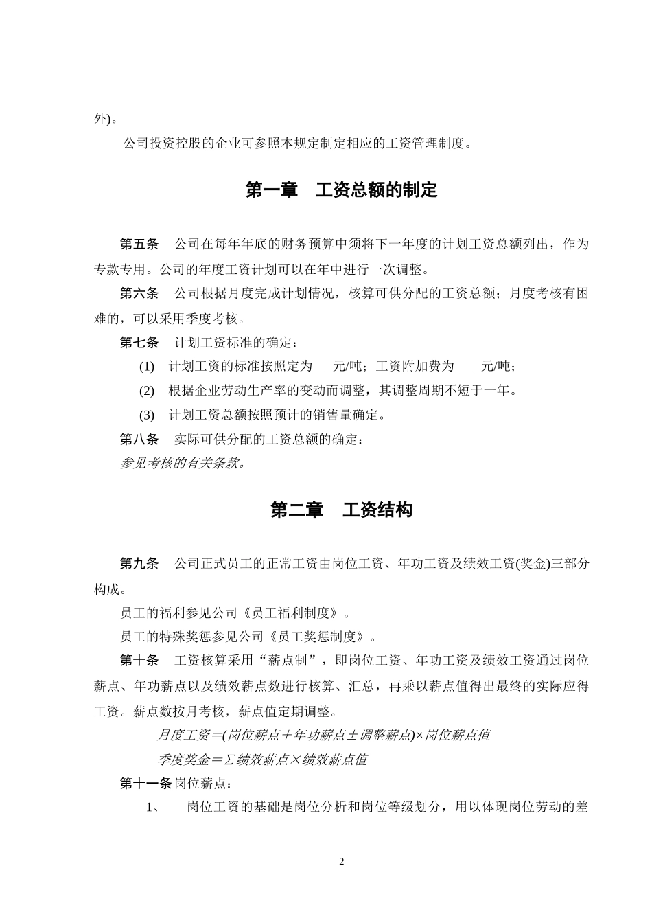 某公司工资管理制度_第2页