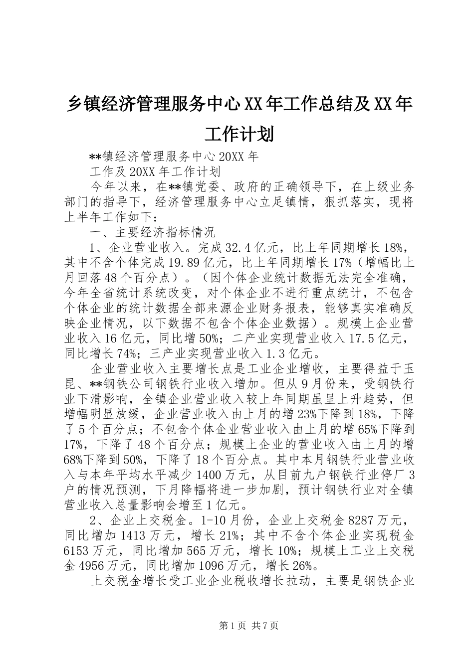 乡镇经济管理服务中心工作总结及工作计划_第1页