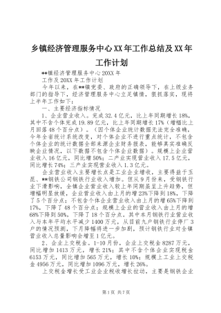 乡镇经济管理服务中心工作总结及工作计划