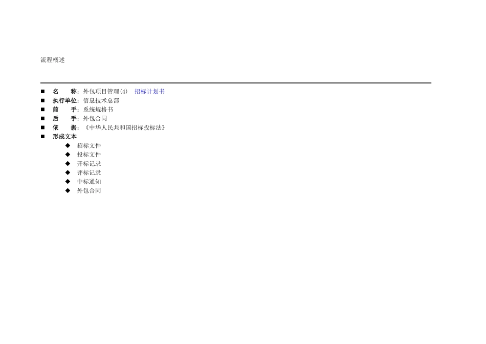 某公司信息技术总部外包项目管理招标书_第2页