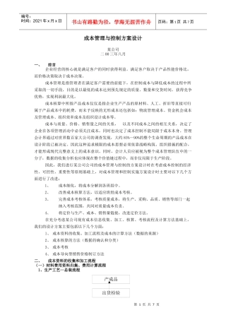 某公司成本管理与控制方案设计