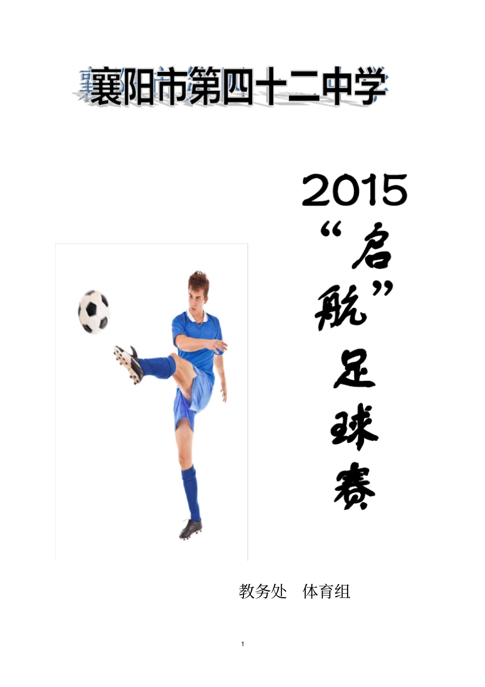 2015年春足球联赛计划与安排秩序册_第1页