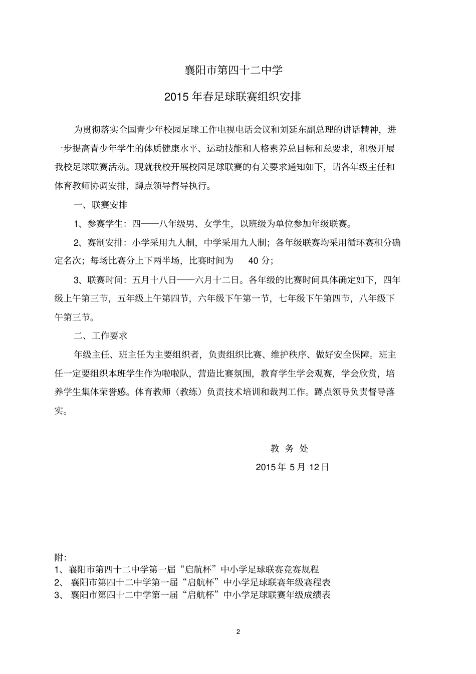 2015年春足球联赛计划与安排秩序册_第2页