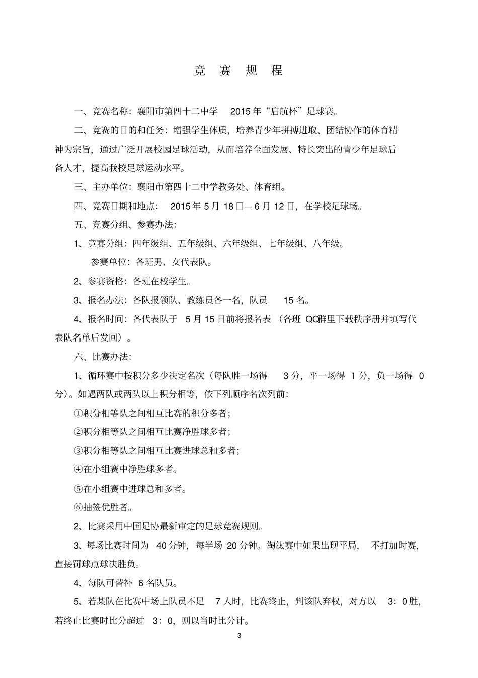 2015年春足球联赛计划与安排秩序册_第3页
