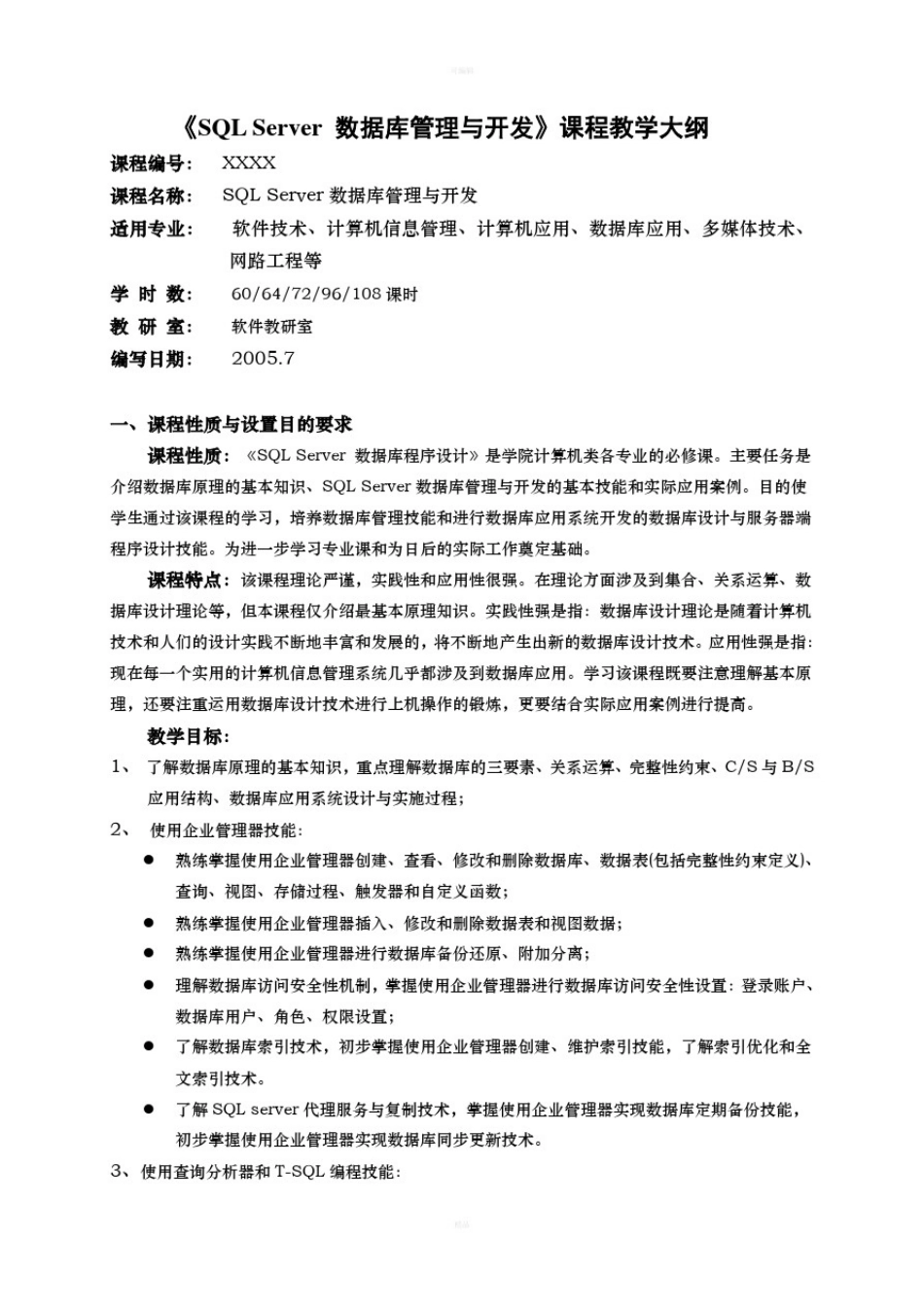 数据库管理与开发课程教学大纲_第1页