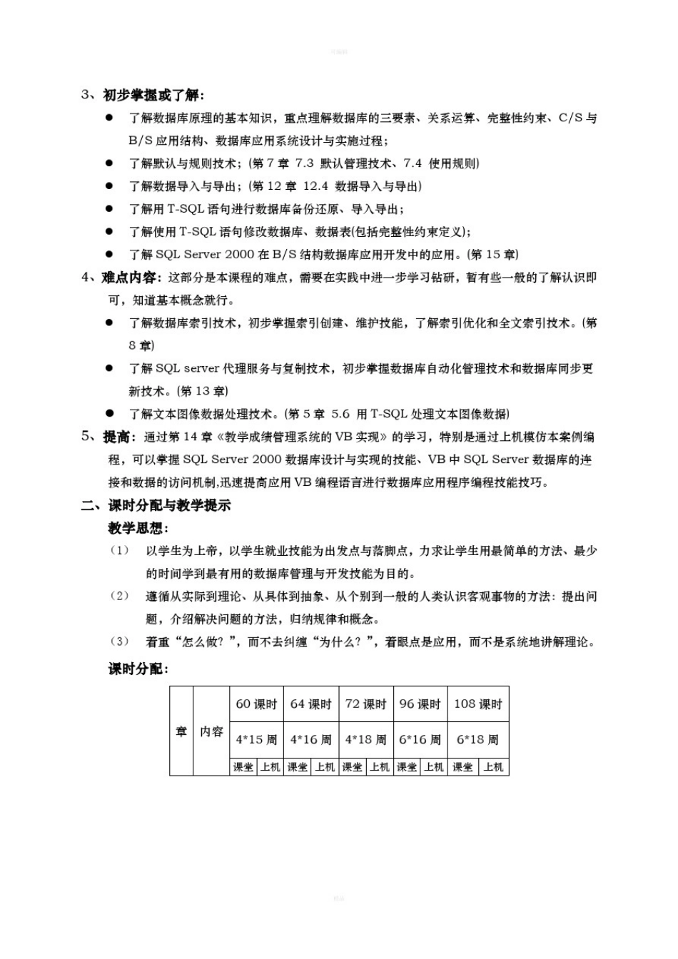 数据库管理与开发课程教学大纲_第3页