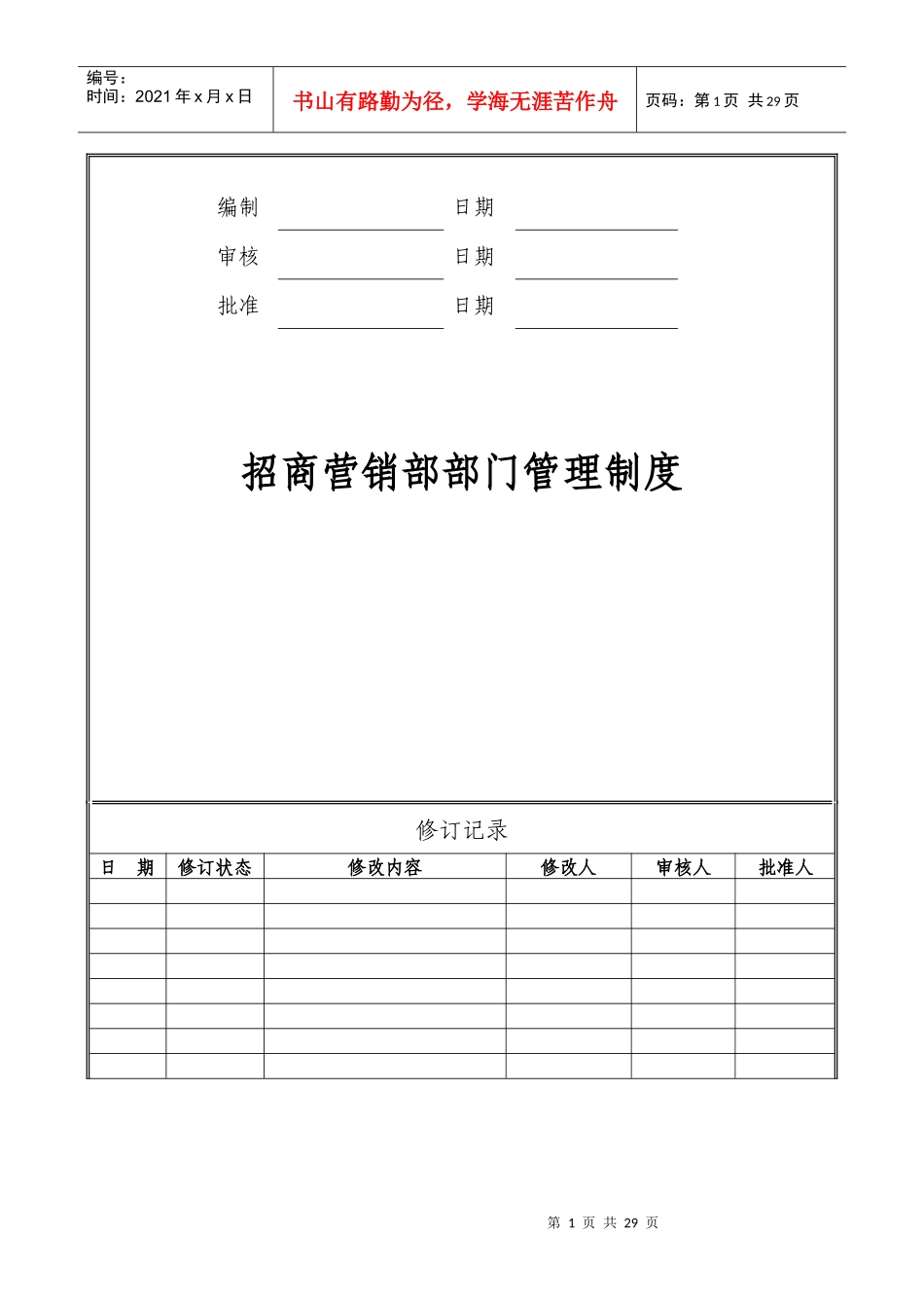 某公司招商营销部部门管理制度_第1页