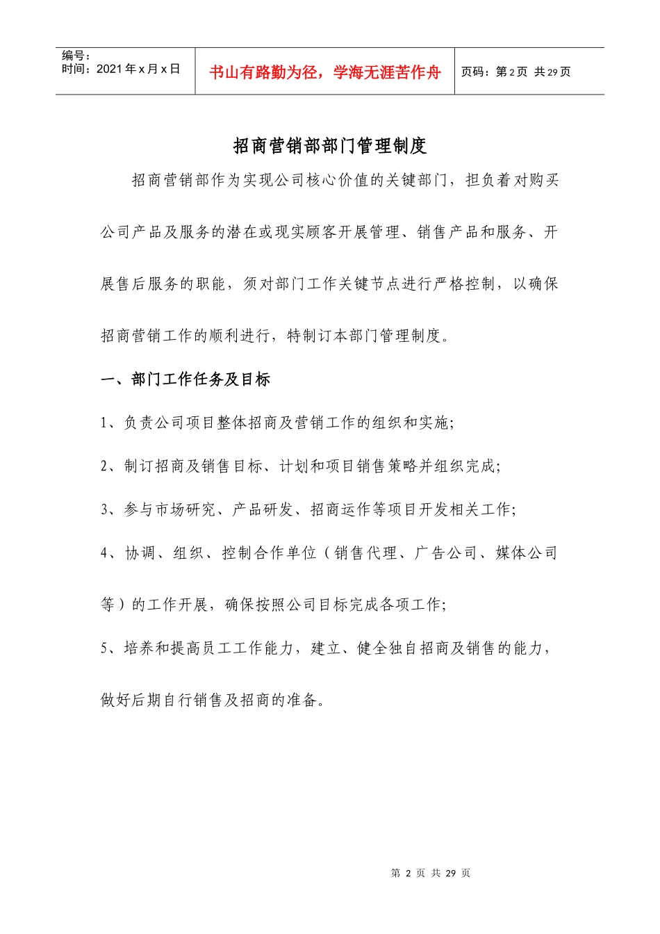 某公司招商营销部部门管理制度_第2页