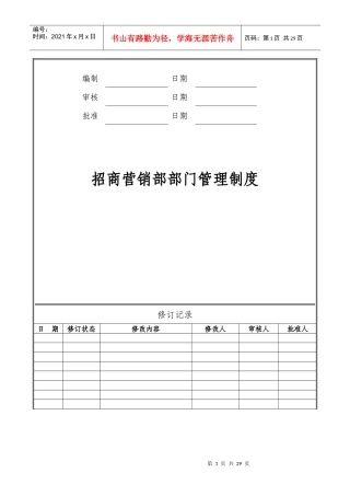某公司招商营销部部门管理制度