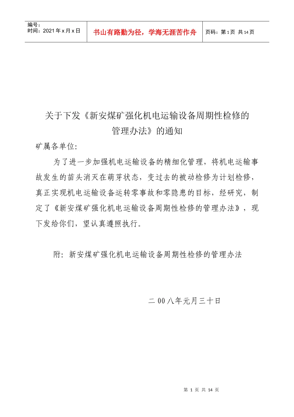 某公司机电运输设备周期性检修的管理制度_第1页