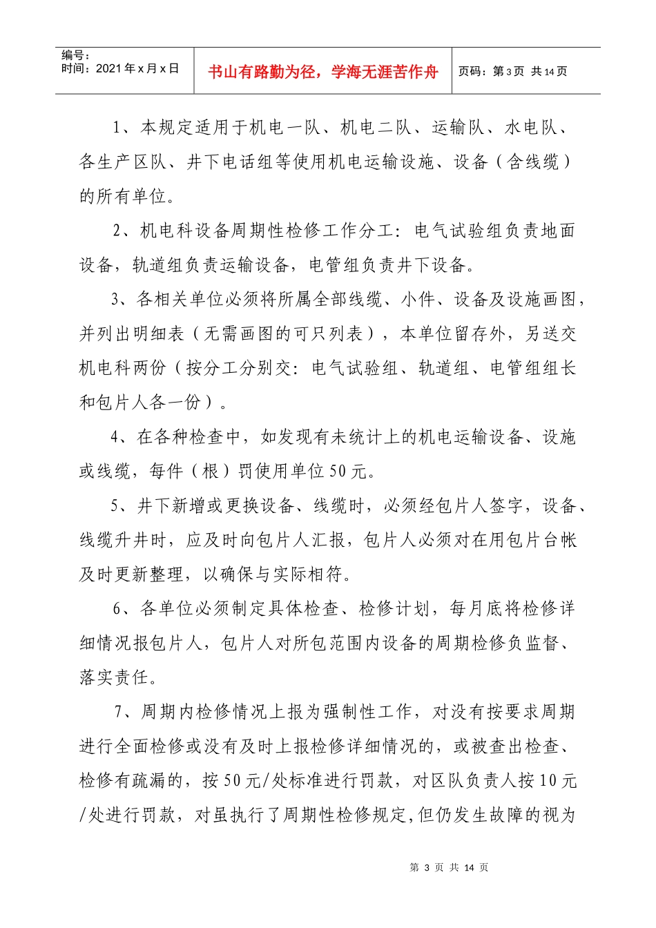 某公司机电运输设备周期性检修的管理制度_第3页