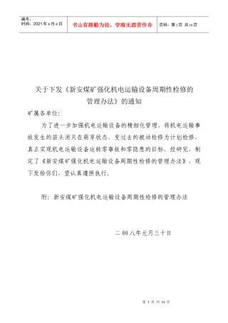 某公司机电运输设备周期性检修的管理制度