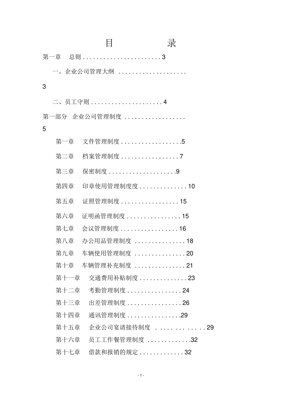 某公司管理制度大全(DOCX 62页)_第1页