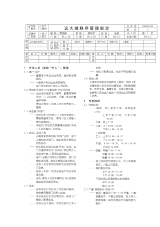 某公司秩序管理规定