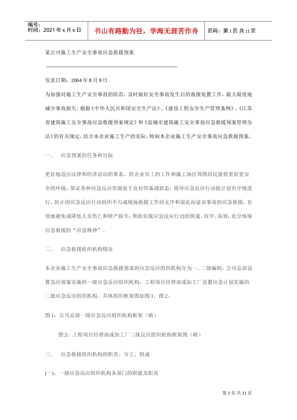 某公司施工生产安全事故应急救援预案(DOC11页)_第1页