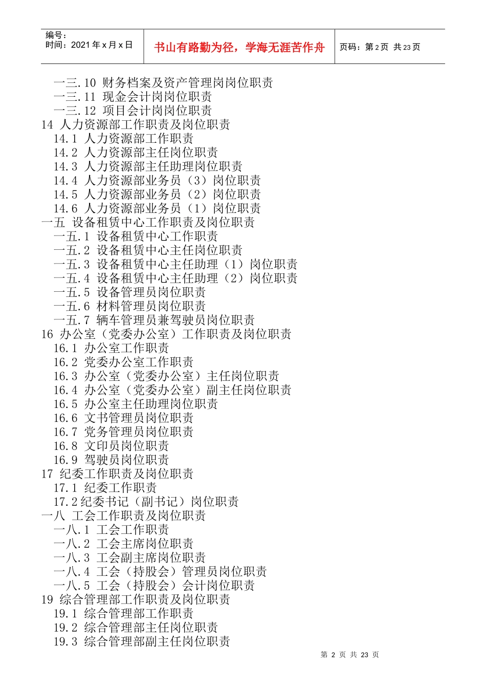 某公司管理部室工作职责和岗位职责(do_第2页