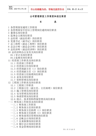 某公司管理部室工作职责和岗位职责(do