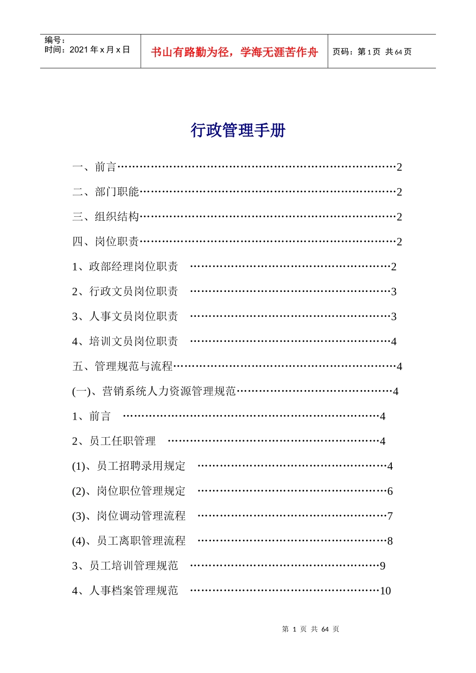 某公司行政管理手册_第1页