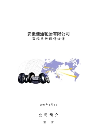 某公司监控系统设计方案