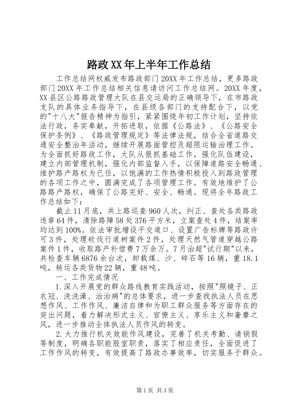 路政上半年工作总结_第1页