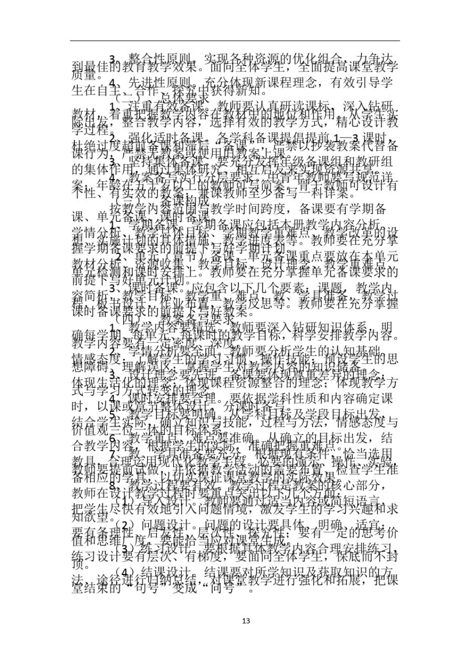 中小学教学常规管理制度_第2页